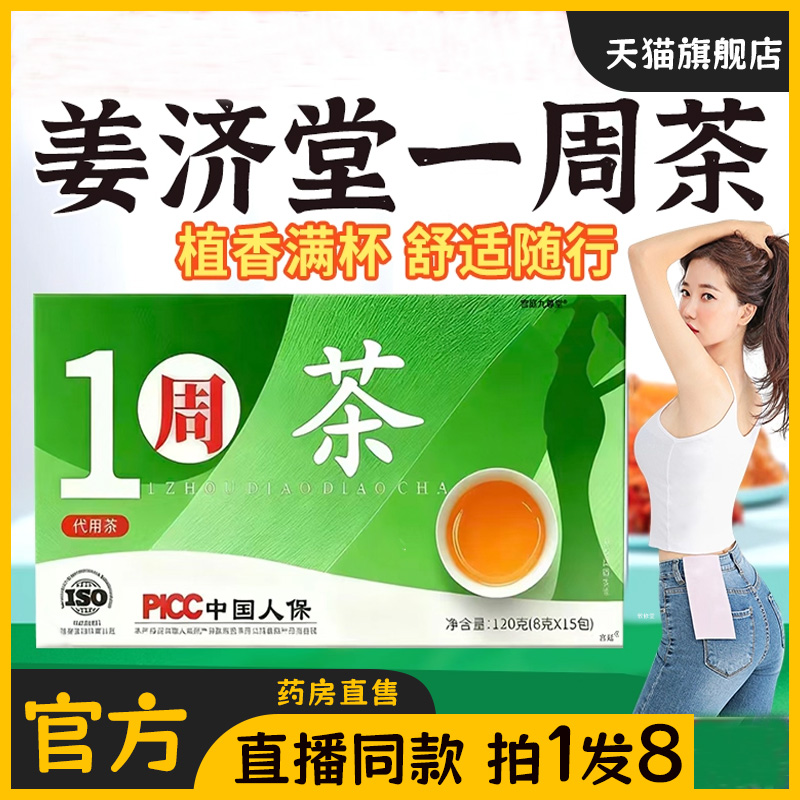 一周茶官方正品旗舰店植物提取大师飞门姜济堂1周茶草本代用茶bc