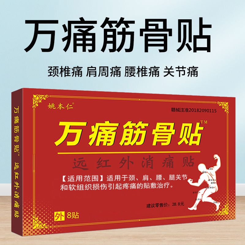 万通筋骨贴官方旗舰店正品腰椎颈椎贴颈椎病肩周炎专用贴膏药房zz