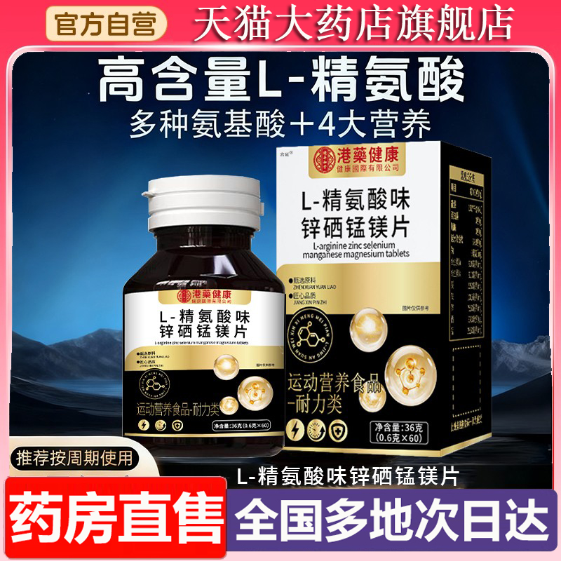 港药健康L-精氨酸味锌硒锰镁片官方旗舰店正品微量元素多维片6XP
