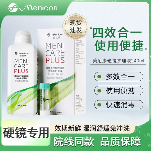Menicon目立康护理液240ml隐形眼镜角膜塑形镜ok镜除蛋白美尼康TF