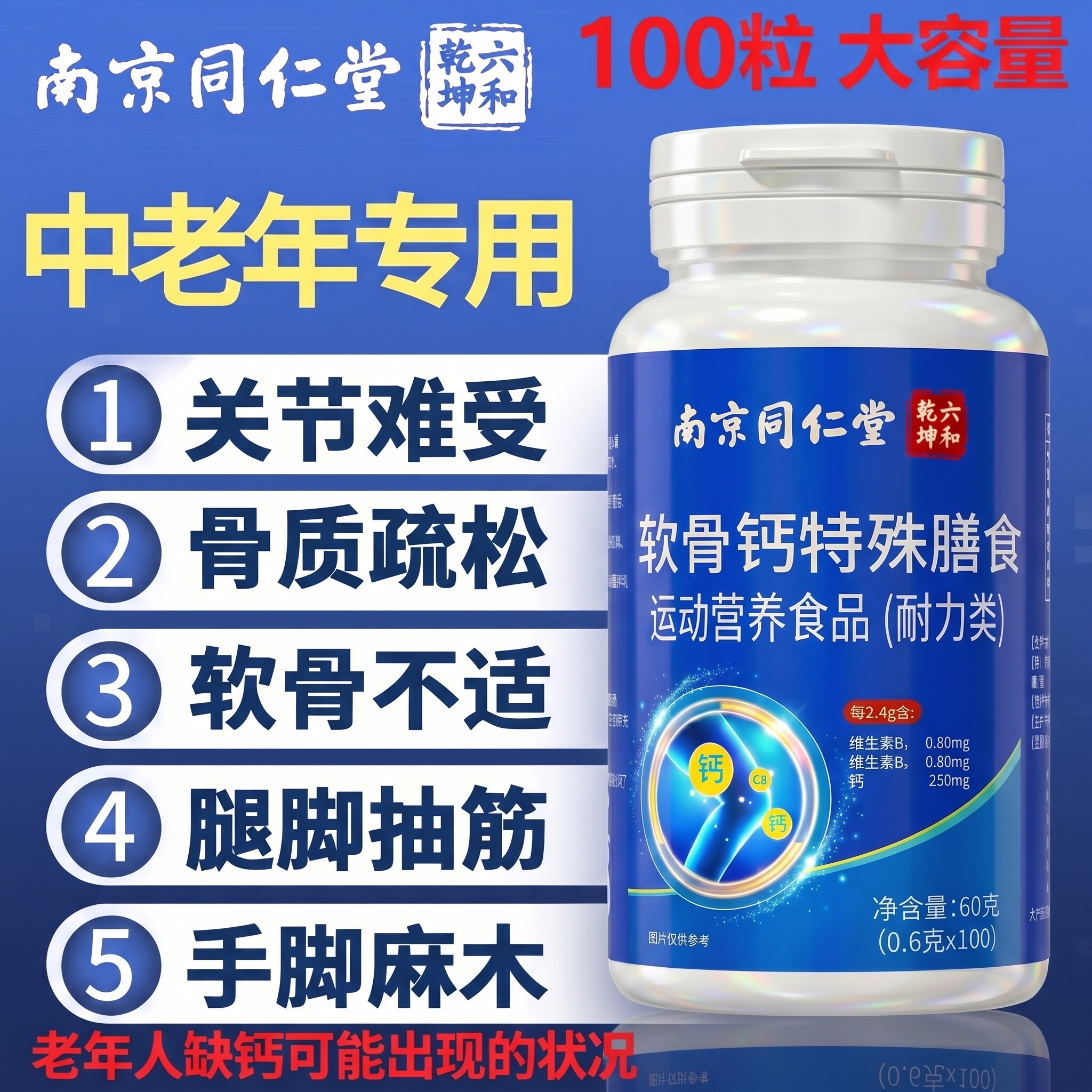 【官方正品】南京同仁堂软骨钙片中老年人腿抽筋腰腿疼骨质疏松zz