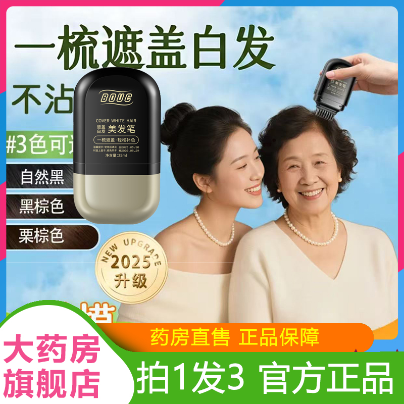 BOUC遮盖白发美发笔一次性染发神器自然防水速干官方旗舰店6VP