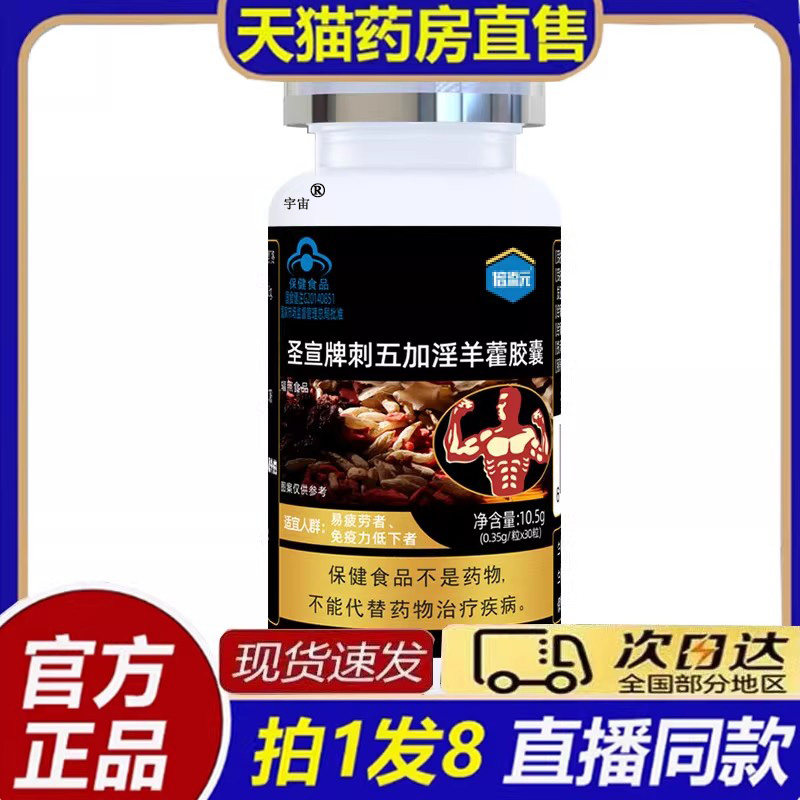 圣宣牌刺五加淫羊藿胶囊药房直售官方旗舰店正品蓝帽认证8bc