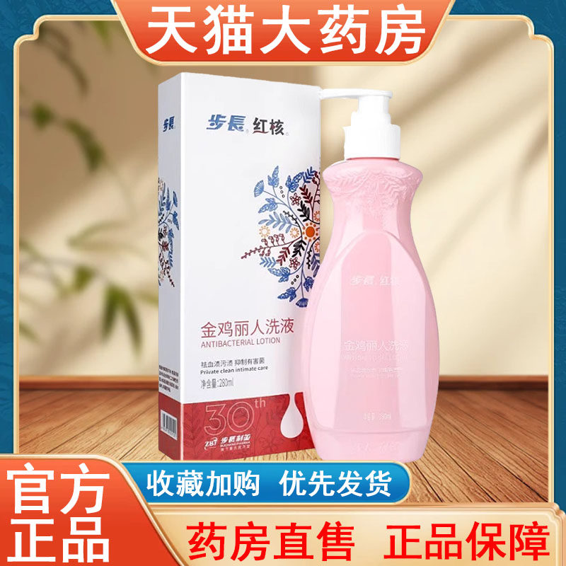 步长红核金鸡丽人洗液正品280ml祛血渍污渍抑菌孕期清洁大药房tk