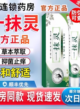 一抹灵抑菌乳膏止痒软膏皮肤外用正品官方旗舰店草本萃取辅世zz