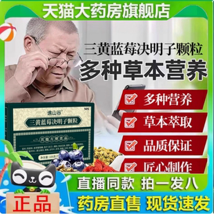 三黄复明舒目颗粒直播间同款桑葚枸杞子官方旗舰店药店直售1yy