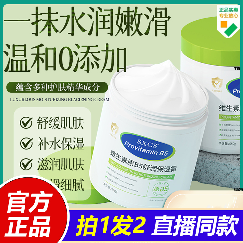 SXCS维生素原B5舒润保湿面霜官方旗舰店正品秋冬滋润护肤身体1VP