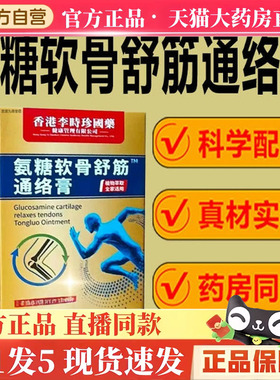 香港李时珍氨糖软骨舒筋通络膏官方旗舰店正品氨糖软骨通络膏3hm