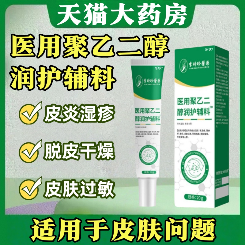 李时珍医用聚乙二醇润护敷料深层皮炎湿疹止痒膏私处瘙痒脱皮干ak