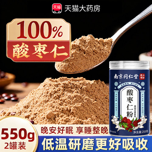 南京同仁堂正宗酸枣仁粉炒熟中药材官方旗舰店安神助入睡安睡眠zz