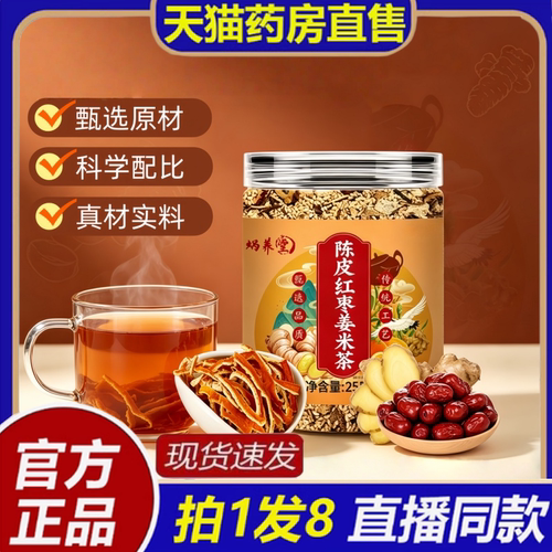 蜗养堂陈皮红枣姜米茶官方旗舰店正品泡水喝三伏茶直播同款8bc