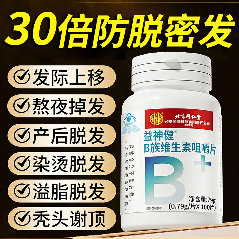 【官方正品】北京同仁堂内廷上用维生素B族生物h黑白头发叶酸黑zz