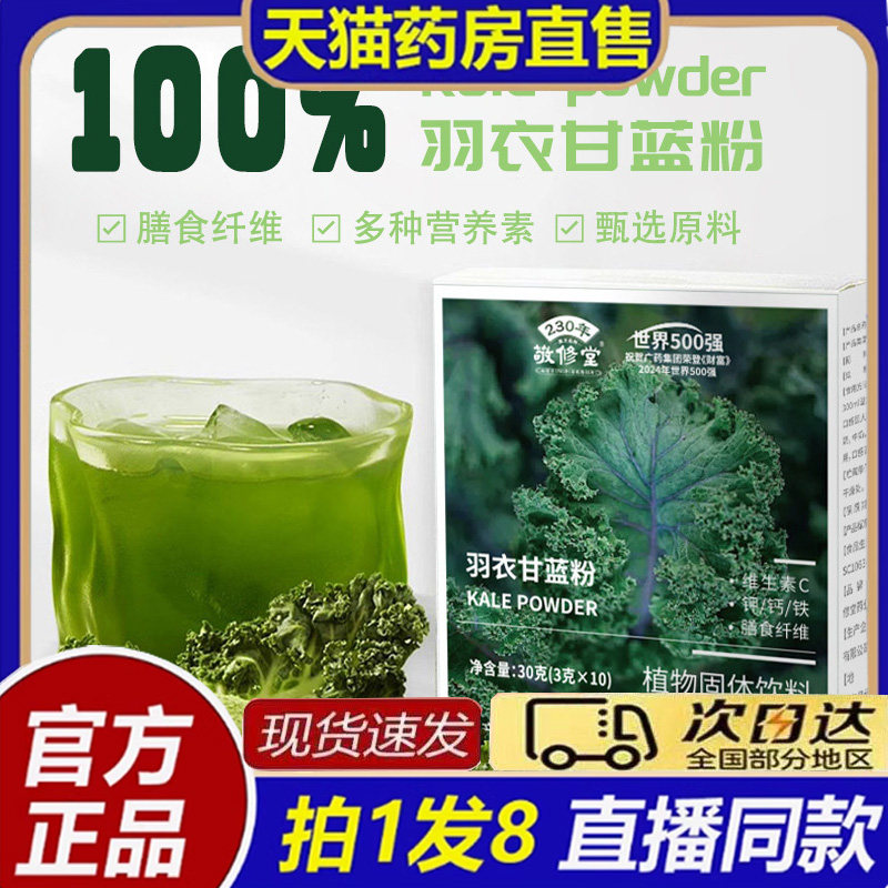 敬修堂奇亚籽羽衣甘蓝小麦胚芽粉粉质细腻膳食纤维官方旗舰店8bb