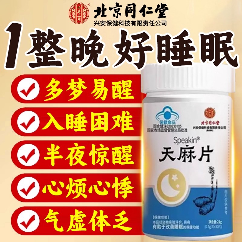助睡眠丨朗朗上口牌天麻片第1名