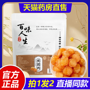 百味人生桂圆肉骏奥官方旗舰店正品 1VP 原汁原味天然果糖直播同款