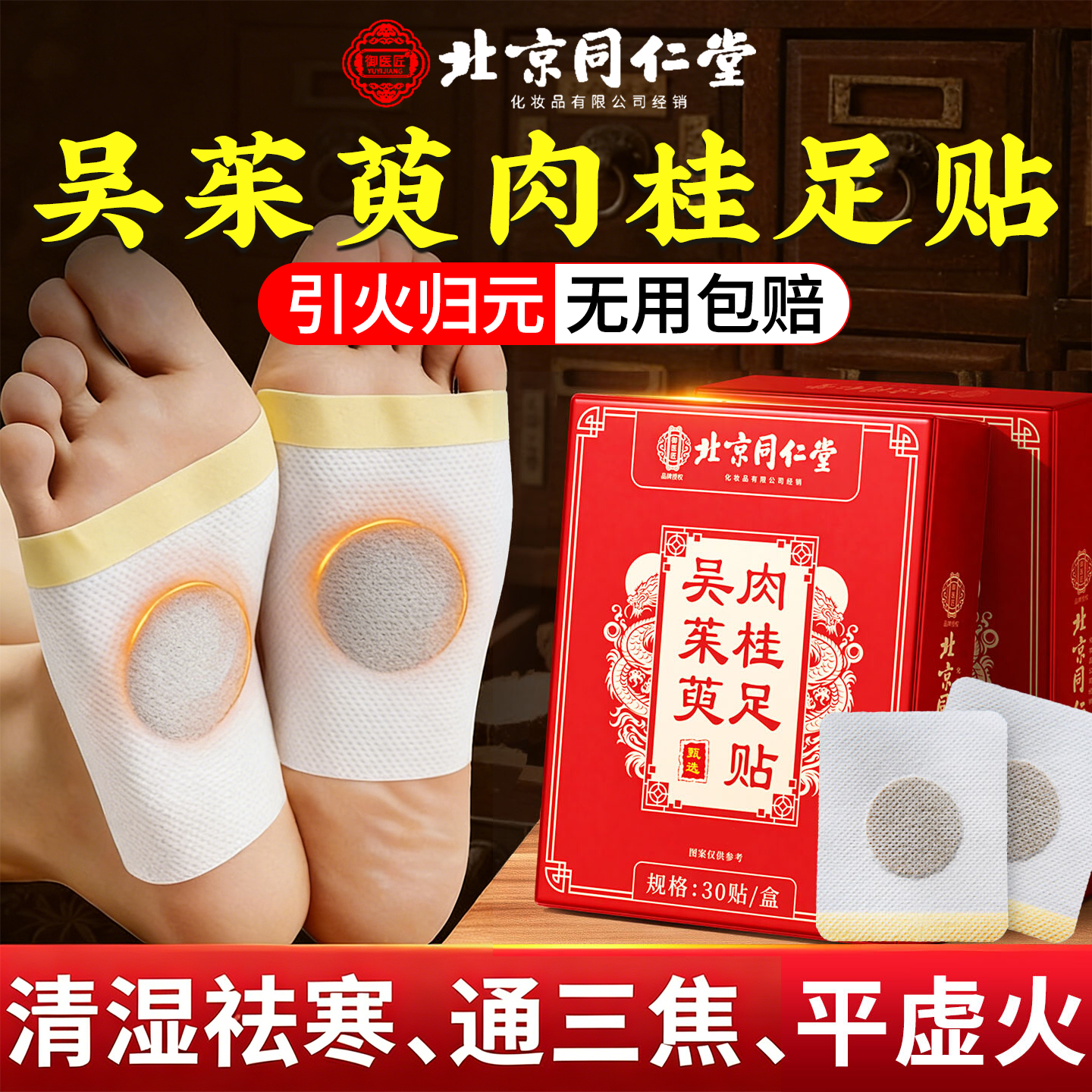 北京同仁堂御医匠吴茱萸肉桂足贴足疗贴上热下寒中焦涌泉脚底引zz