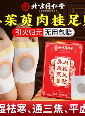 北京同仁堂御医匠吴茱萸肉桂足贴足疗贴上热下寒中焦涌泉脚底引zz