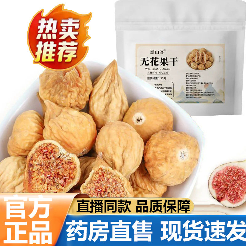谯山谷无花果干官方旗舰店正品新疆特产无花果休闲零食果干5VP