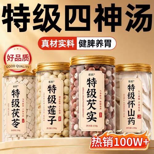 【官方正品】特级四神汤真材实料