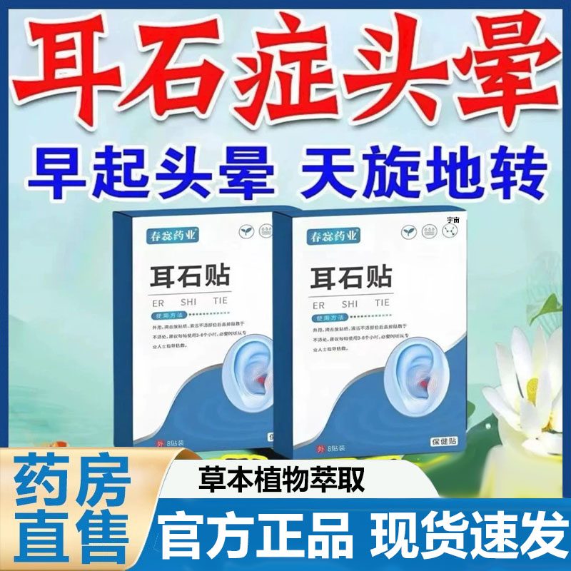 春惢药业耳石眩晕贴官方旗舰店正品草本萃取穴位贴直播同款7VP