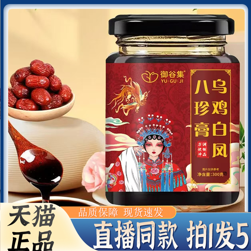 御谷集乌鸡白凤八珍膏官方旗舰店正品直播同款药房直售7kw