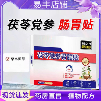 茯苓党参肠胃贴官方直播同款乔藤制药肠胃贴便秘贴旗舰店药房5DC