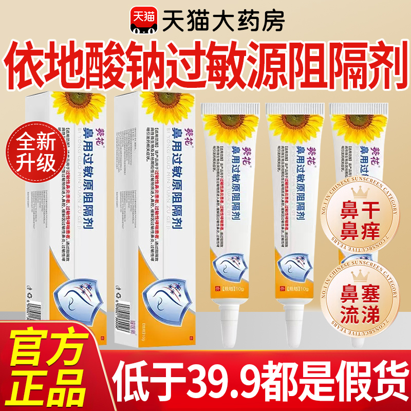 葵花医用鼻腔过敏原阻隔剂过敏性鼻塞窦炎依地酸钠过敏源阻隔剂kk
