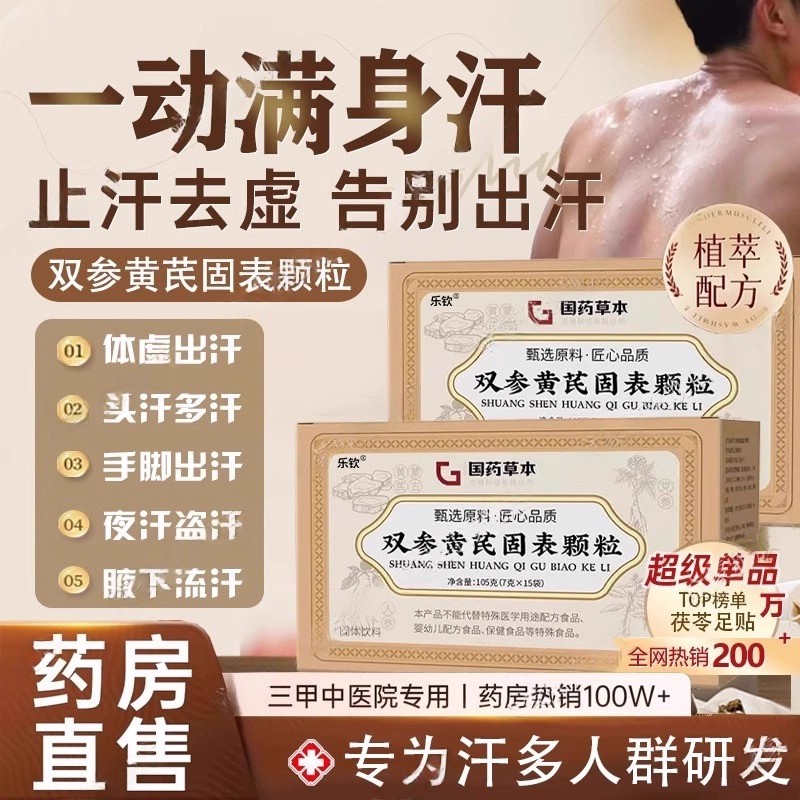 国药药材双参黄芪固表颗粒官方旗舰店正品改善浑身冒汗体虚止汗ZZ