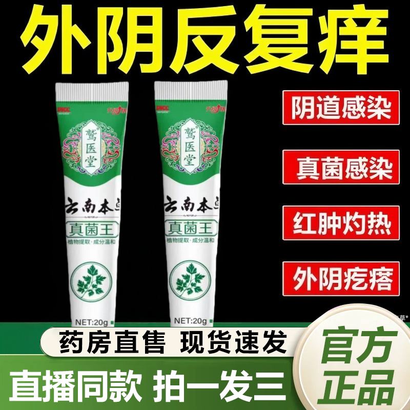 云南本草真菌王官方旗舰店正品女性私处瘙痒小疙瘩止痒膏抑菌1QY