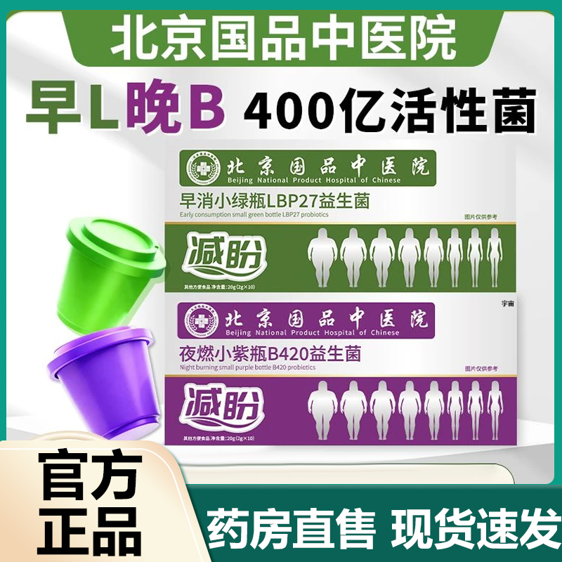 北京国品中医院早消夜燃绿紫瓶B420BLBP27益生菌官方旗舰店7VP