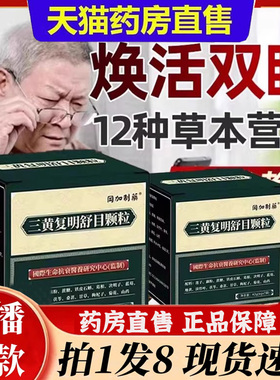 三黄复明舒目颗粒冈加制药官方旗舰店正品直播间同款药店直售6bb