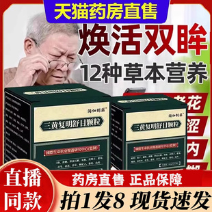 三黄复明舒目颗粒冈加制药官方旗舰店正品直播间同款药店直售6bb