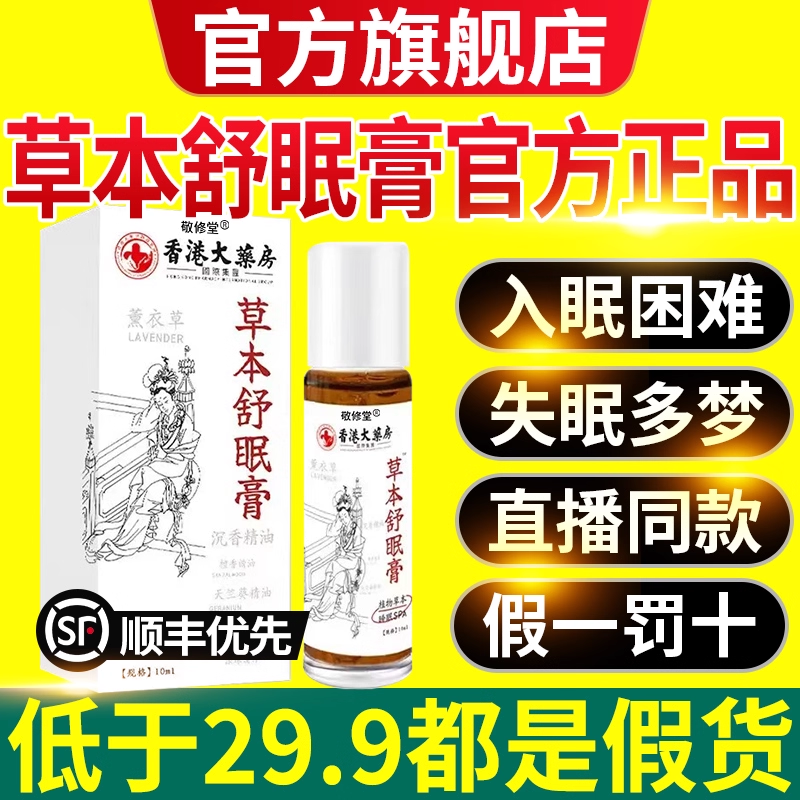 热销288W+|草本舒眠膏第1名！