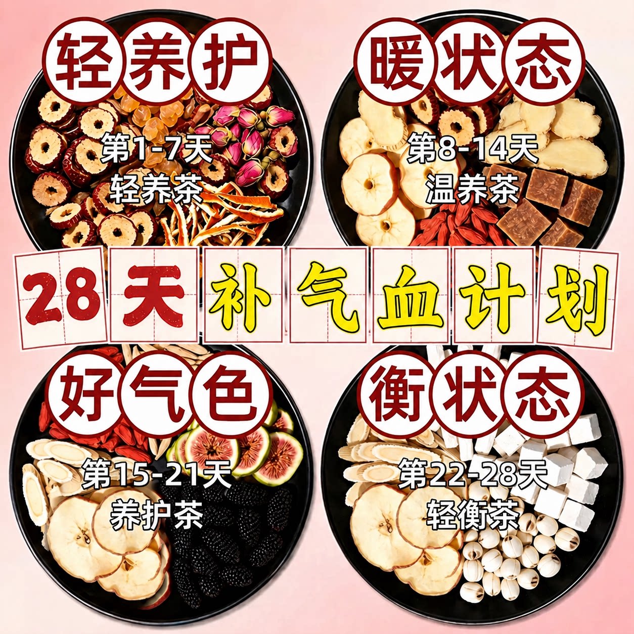 补气血女生调理气血不足养血红枣枸杞玫瑰苹果黄芪美容美颜花茶ZZ