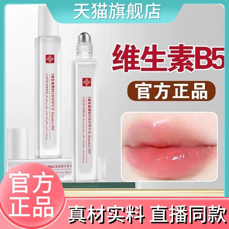维生素原b5唇部精华油官方旗舰店正品外用唇干裂起皮润唇膏7DC