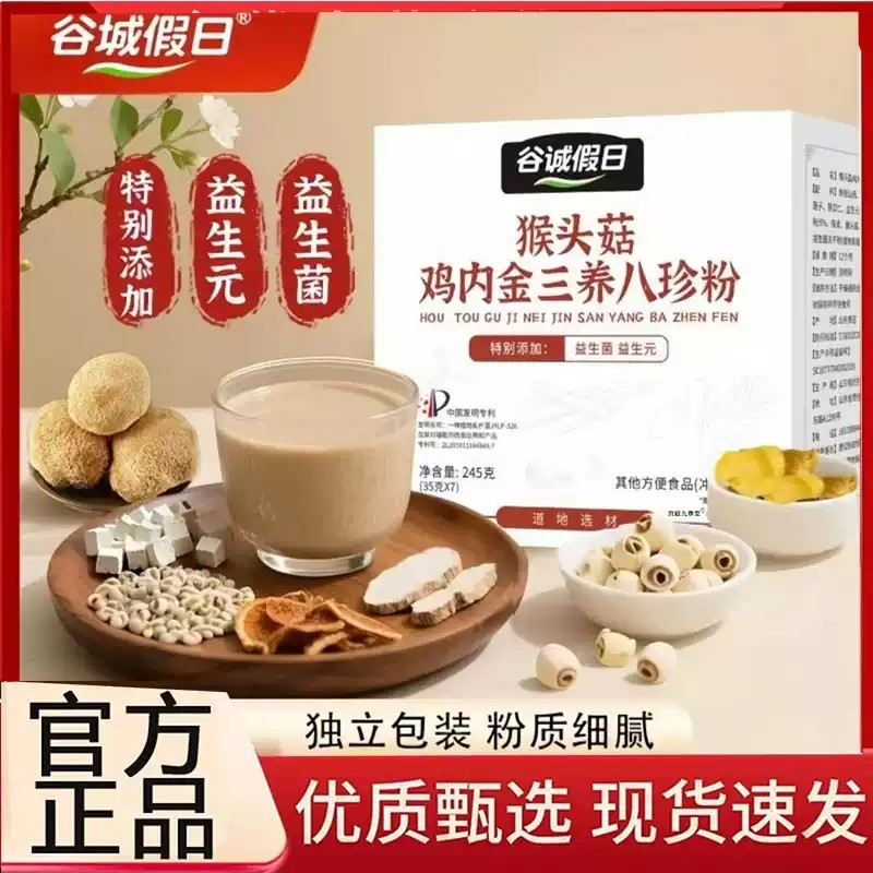 谷诚假日猴头菇鸡内金三养八珍粉官方旗舰店正品免煮易冲泡xq,保健食品/膳食营养补充食品,其他膳食营养补充剂,淘宝优惠券,粉丝福利购,淘宝优惠卷