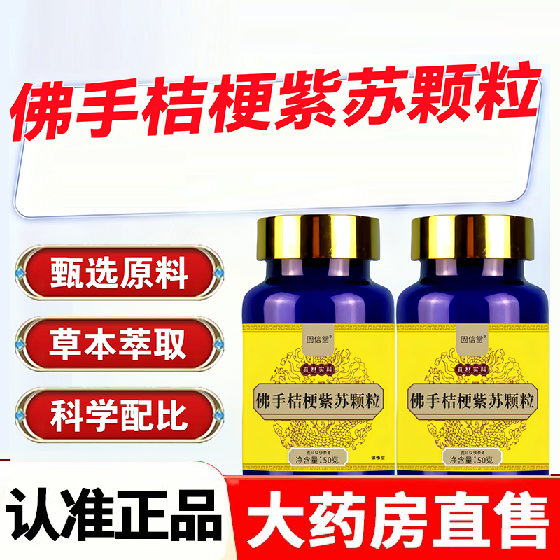 佛手桔梗紫苏颗粒固信堂官方旗舰店正品草本萃取直播同款2HY