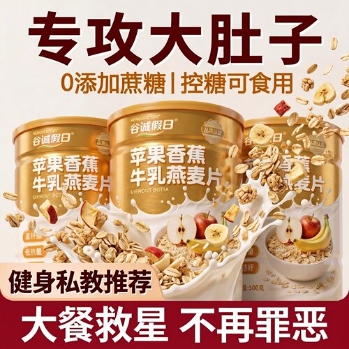 【好货严选】苹果香蕉牛乳燕麦片