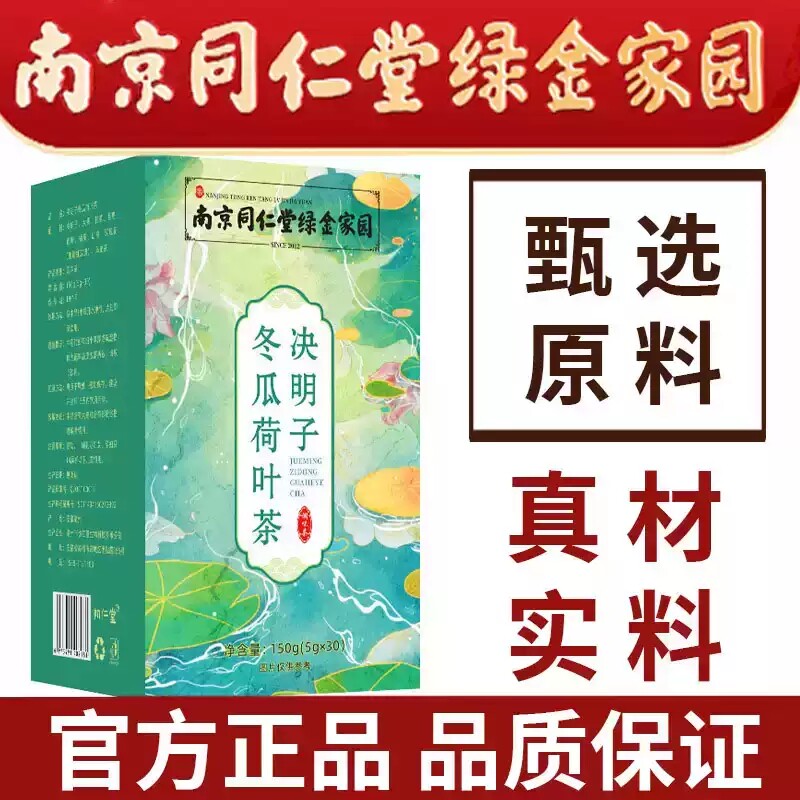 南京同仁堂绿金家园决明子冬瓜荷叶茶官方旗舰店正品xq