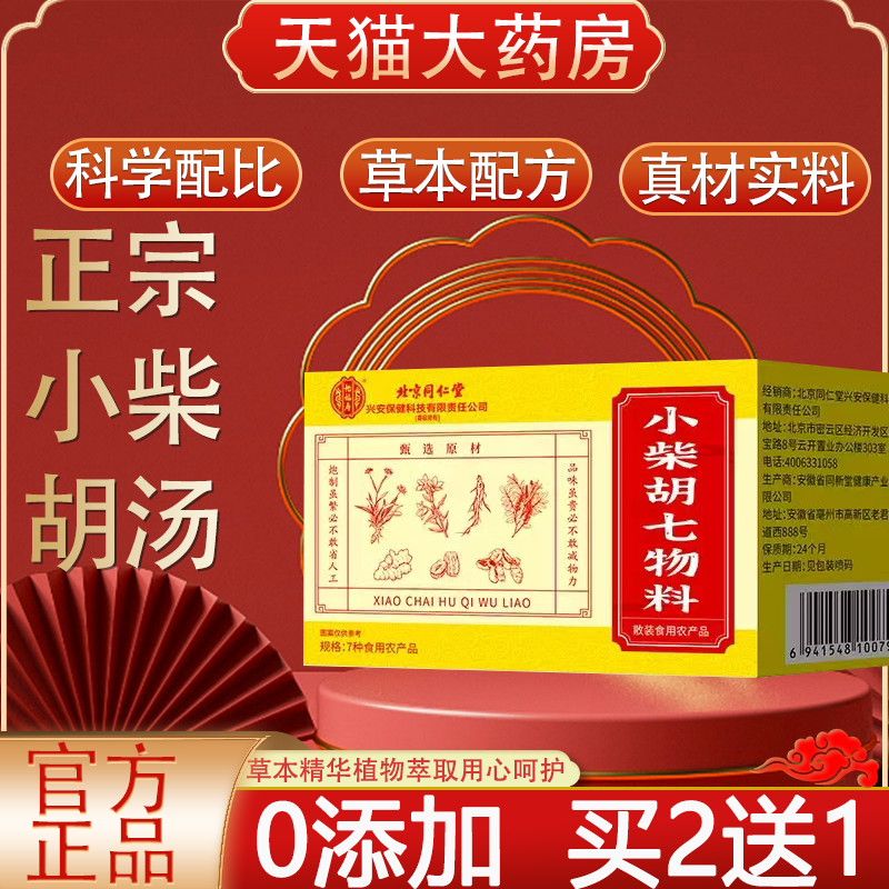 北京同仁堂小柴胡七物料汤小黄芪生姜人参甘草袋泡茶药材包8kx