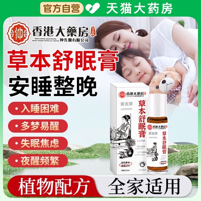 神龙百草草本舒眠膏官方旗舰店正品沉香舒眠精油睡眠薰衣草本配zz