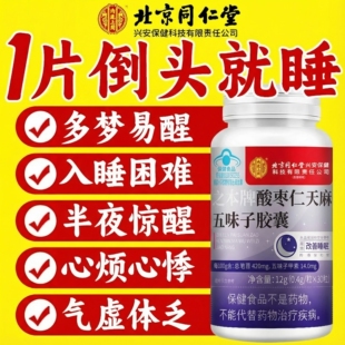 【蓝帽正品】北京同仁堂内廷上用酸枣仁胶囊五味子助睡眠安神ZZ