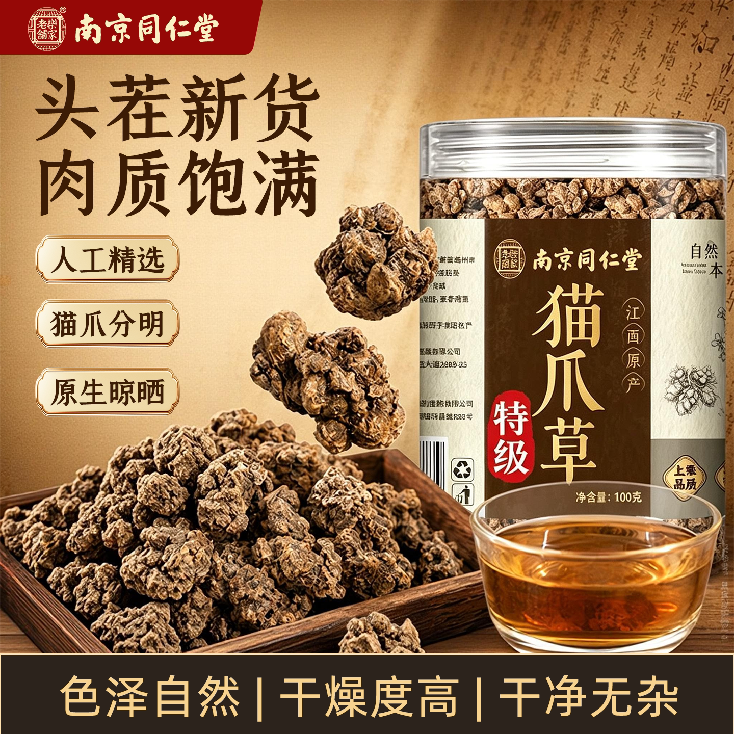南京同仁堂岳家老铺猫爪草中药材正品官方旗舰店猫抓草茶无野生cc