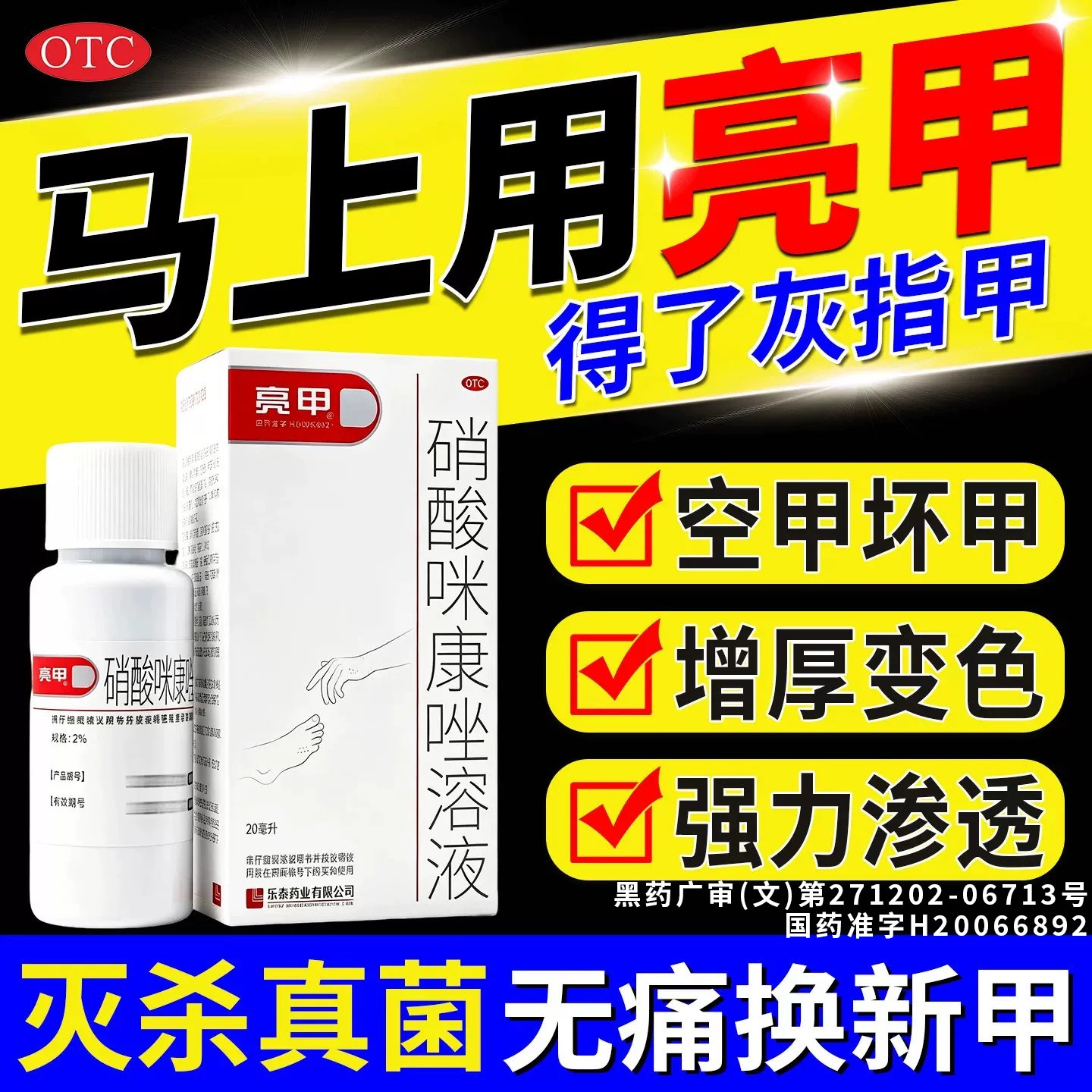 [亮甲]硝酸咪康唑溶液2%*20ml*1瓶/盒⭐亮甲灰指甲专用药正品旗舰店图片