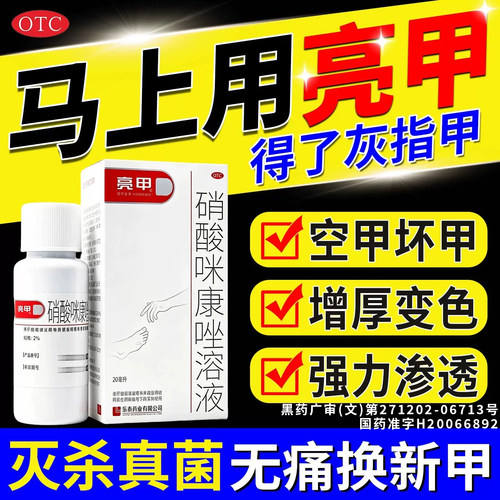 [亮甲]硝酸咪康唑溶液2%*20ml*1瓶/盒⭐亮甲灰指甲专用药正品旗舰店