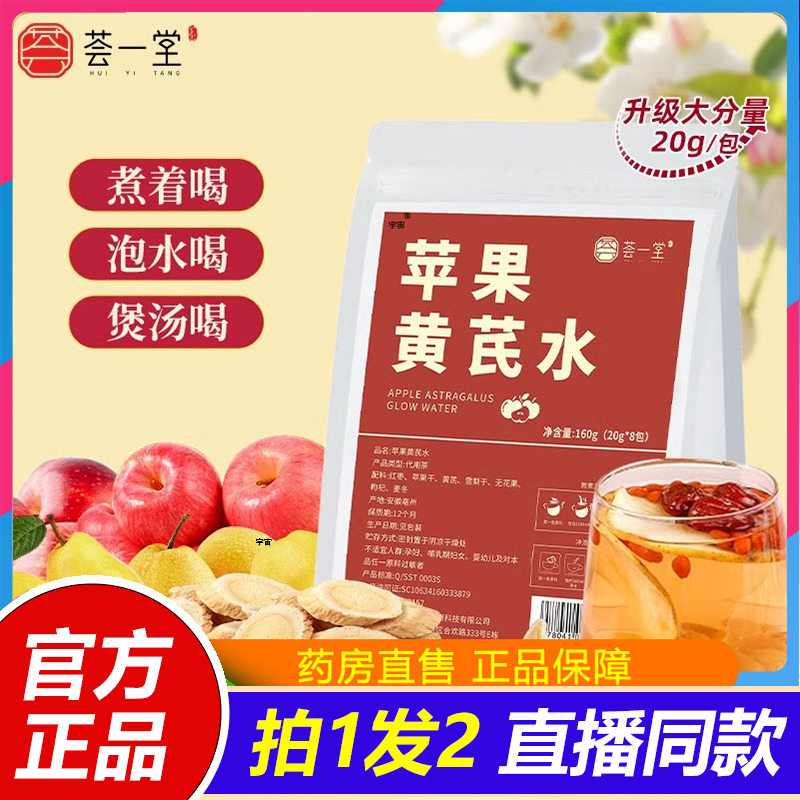 荟一堂苹果黄芪水官方旗舰店甄选原料枸杞红枣养生元气泡水茶1VP