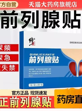 修正前列腺贴急慢性前列腺炎尿急尿频辅助消炎消肿止痛贴正品xq