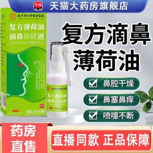 复方薄荷油滴鼻液官方旗舰店精油鼻通干燥滴剂薄荷干鼻痒喷剂3gm