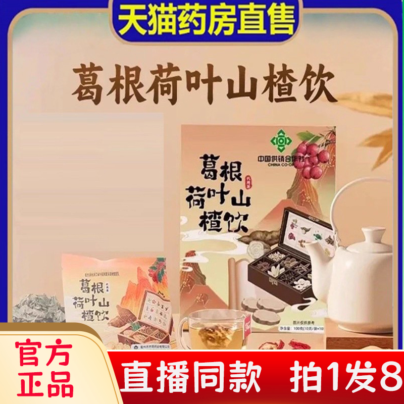 赵露思同款韬韬甄选葛根荷叶山楂饮药房官方旗舰店凉茶养生茶bc