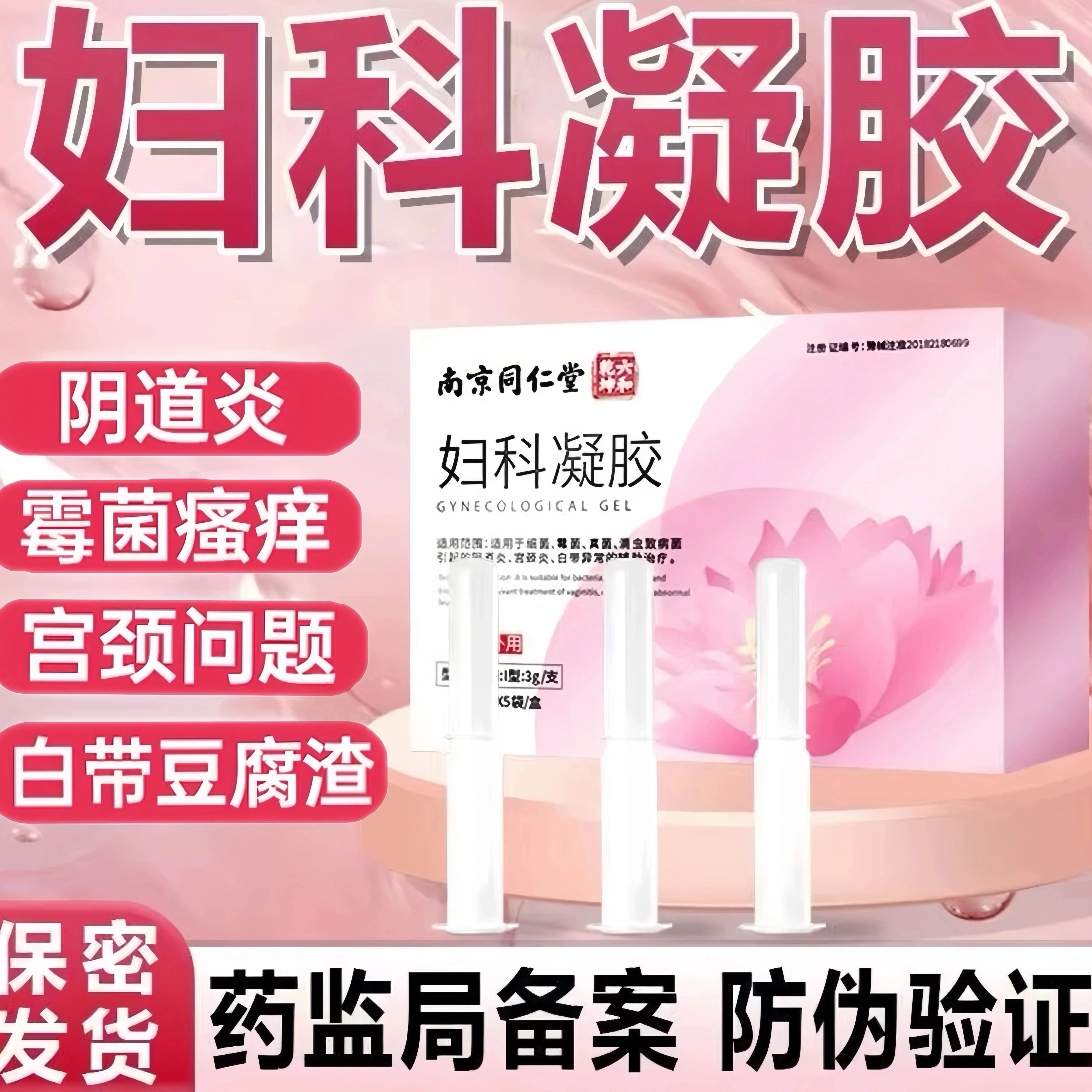南京同仁堂妇科凝胶3g*5支霉菌真菌白带异常私处护理凝胶正品ab5